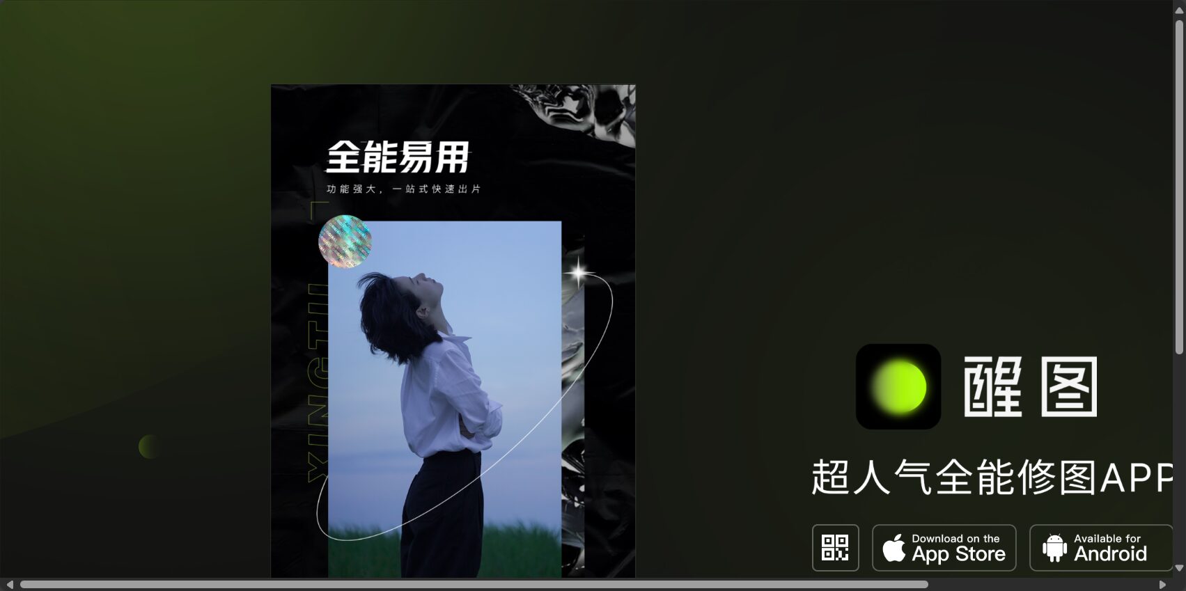 醒图是什麼?5分鐘帶你了解這款AI照片編輯神器的強大功能