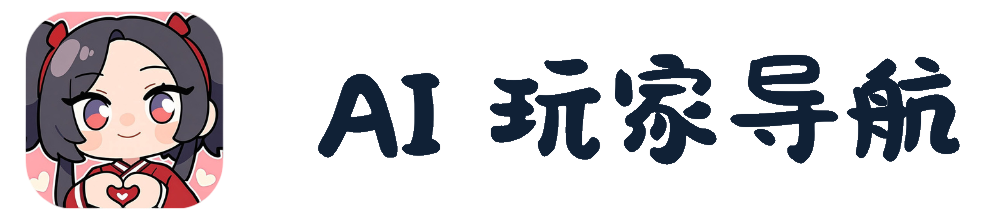 AI 玩家导航