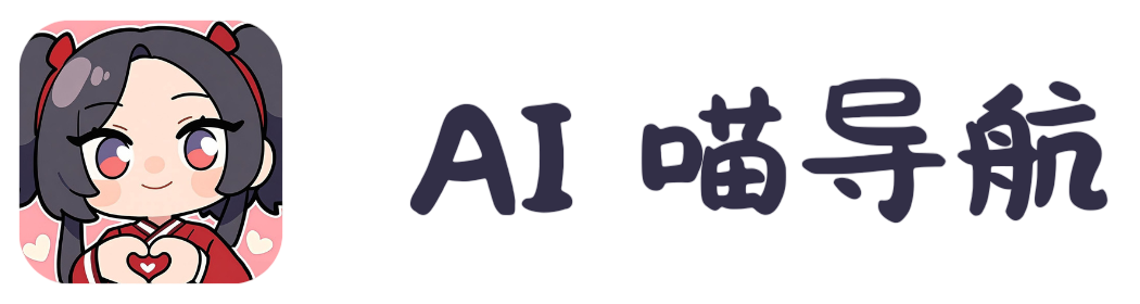 AI 喵导航