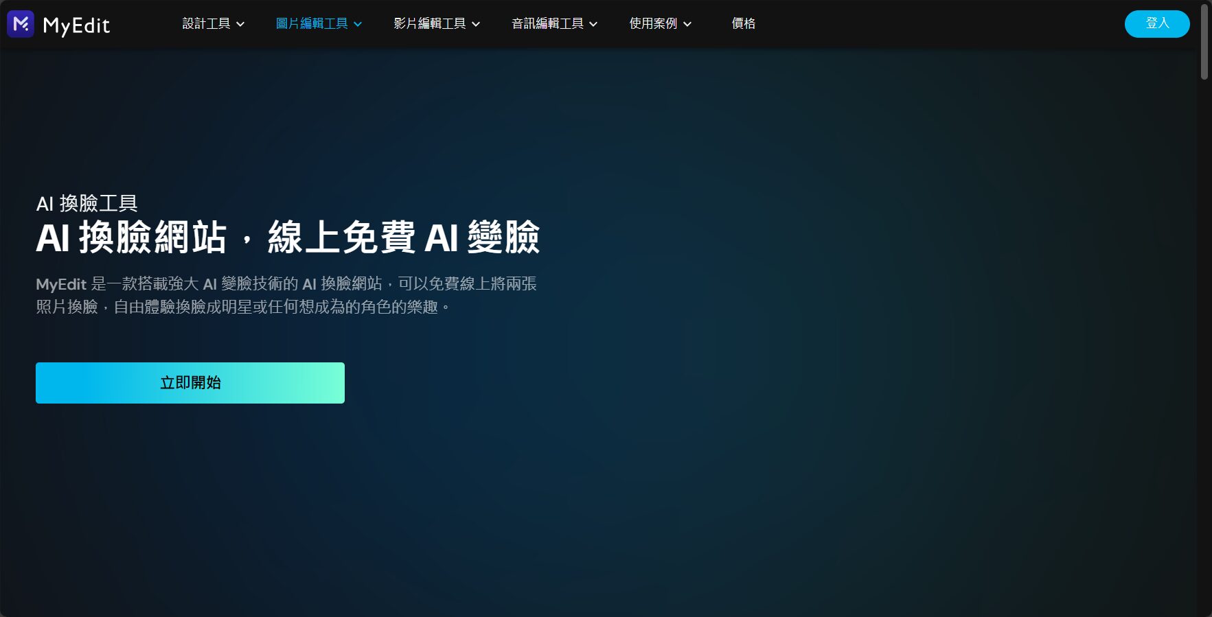 ai換臉工具该怎麼選?2025年7款熱門AI換臉平台優缺點全解析