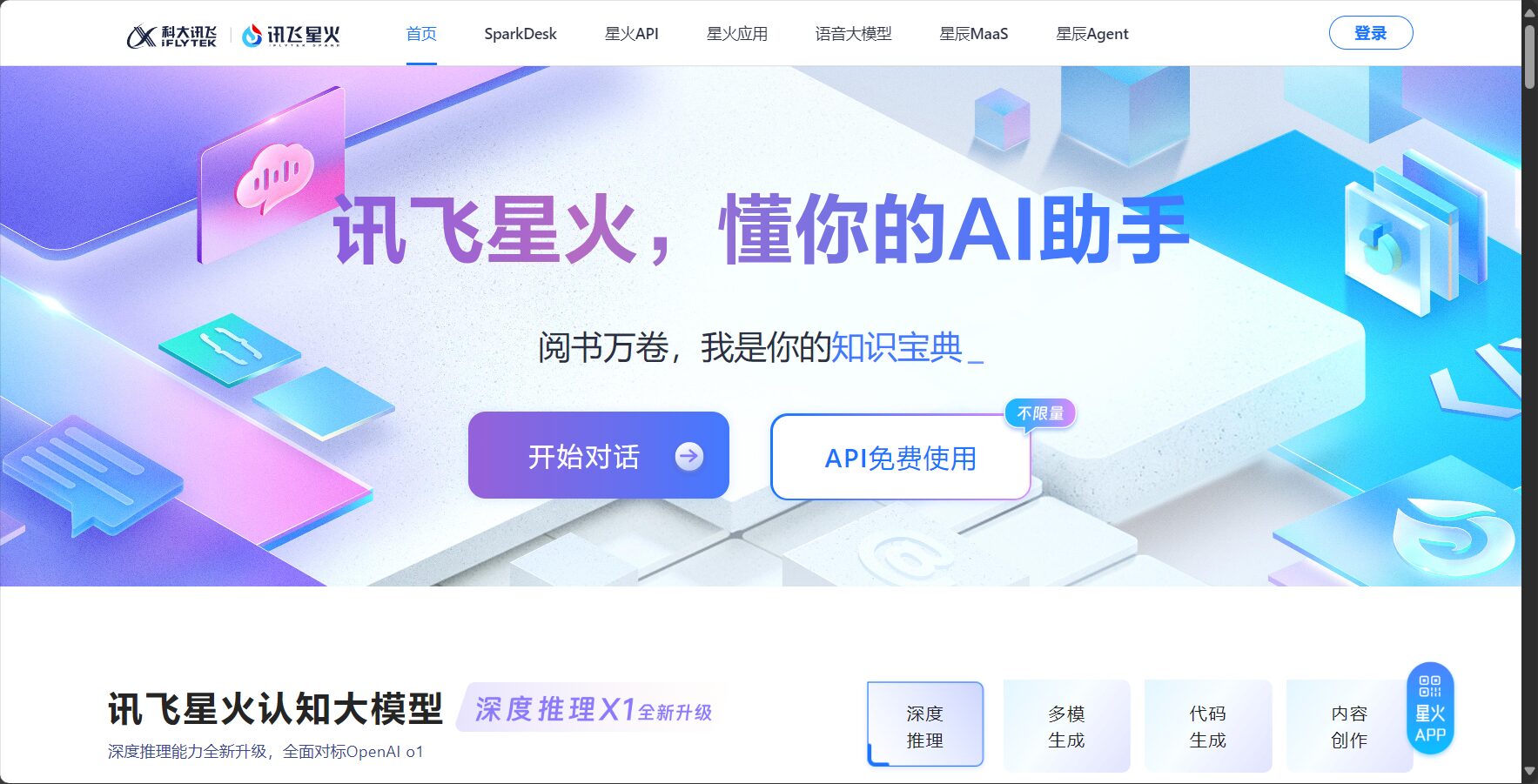 星火大模型是什麼?一文帶你了解星火 AI 的核心功能與應用場景