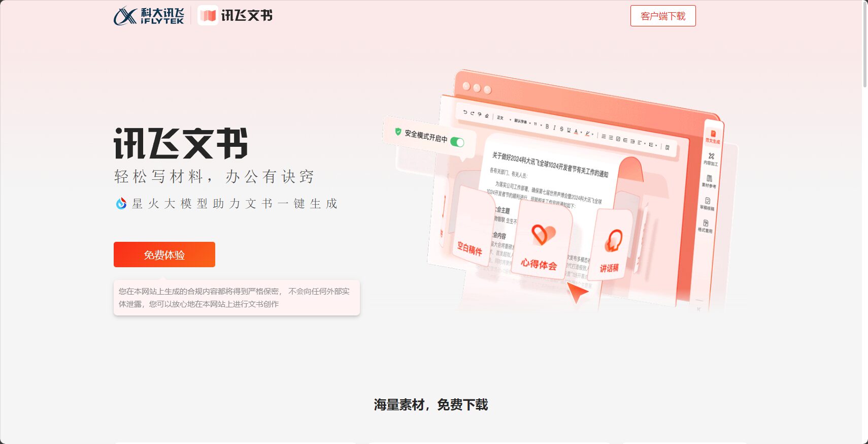 讯飞文书