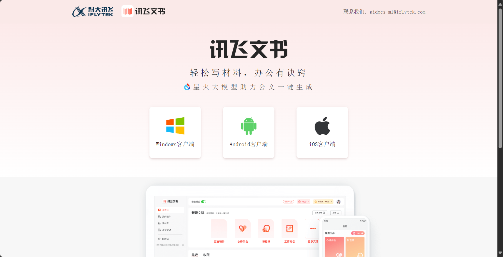 讯飞文书