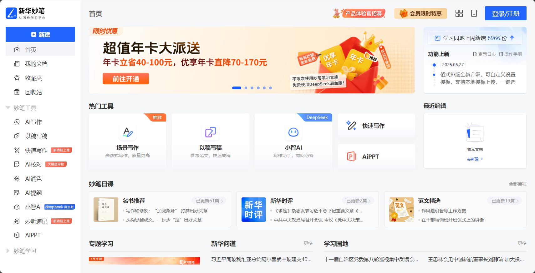 新华妙笔