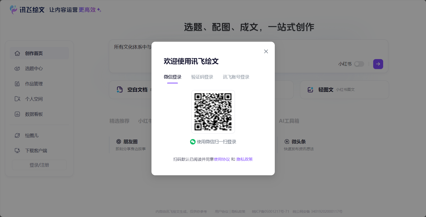 讯飞绘文