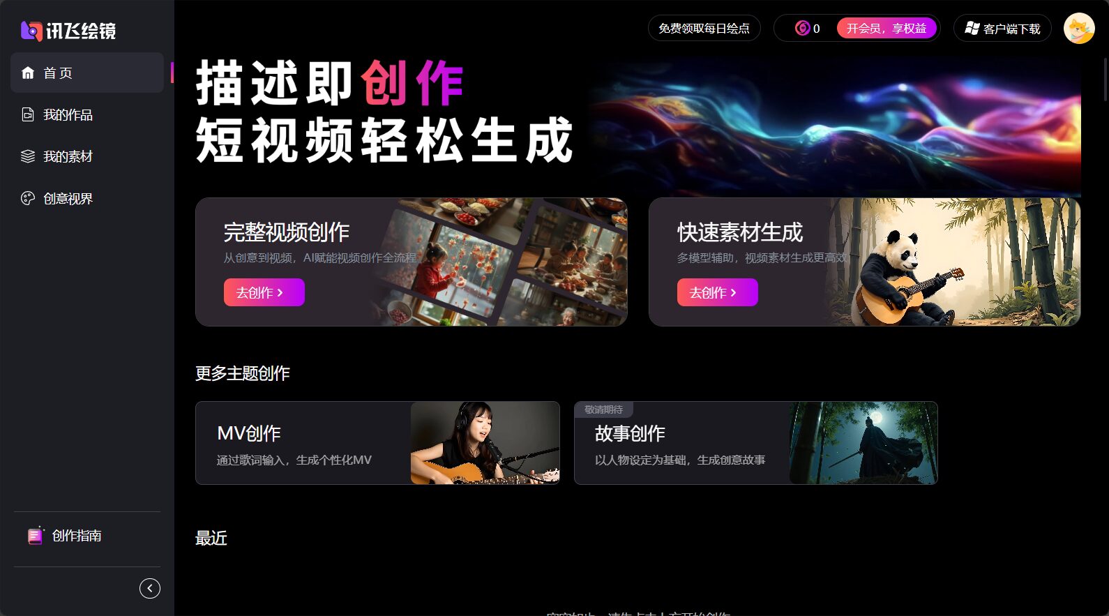 讯飞绘镜