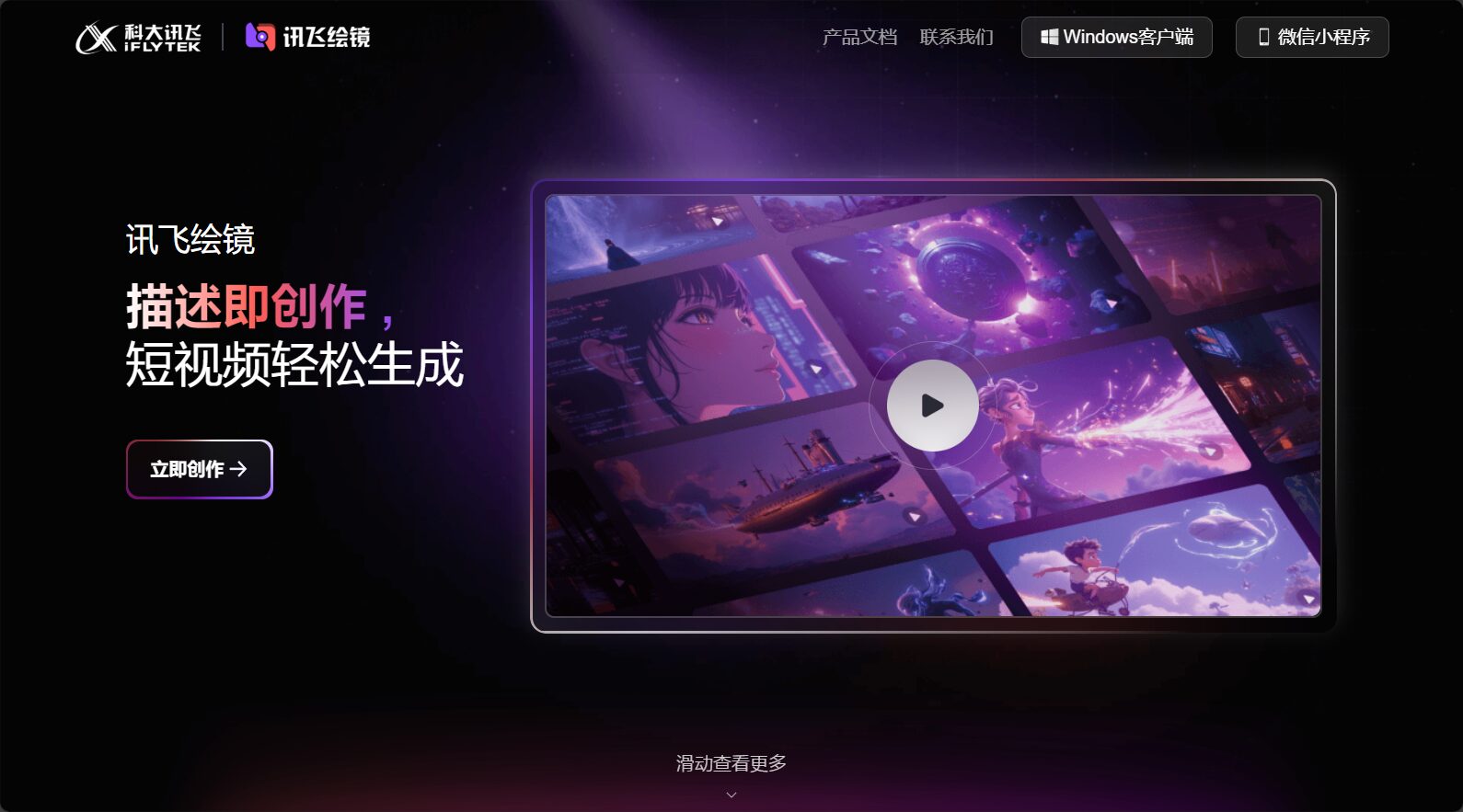 讯飞绘镜
