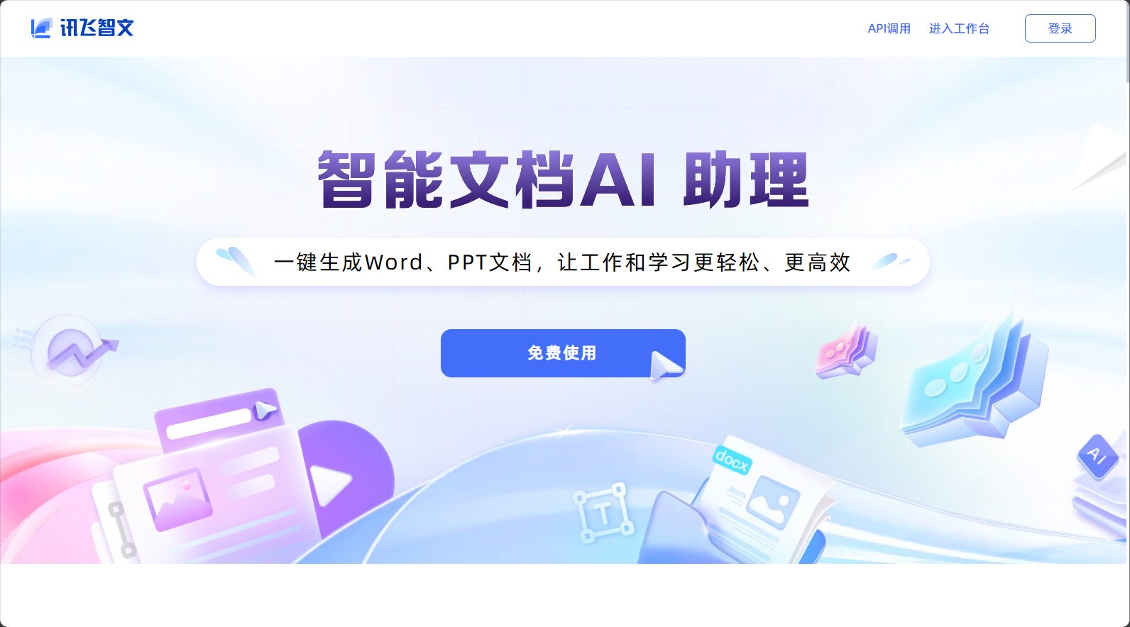 讯飞智文