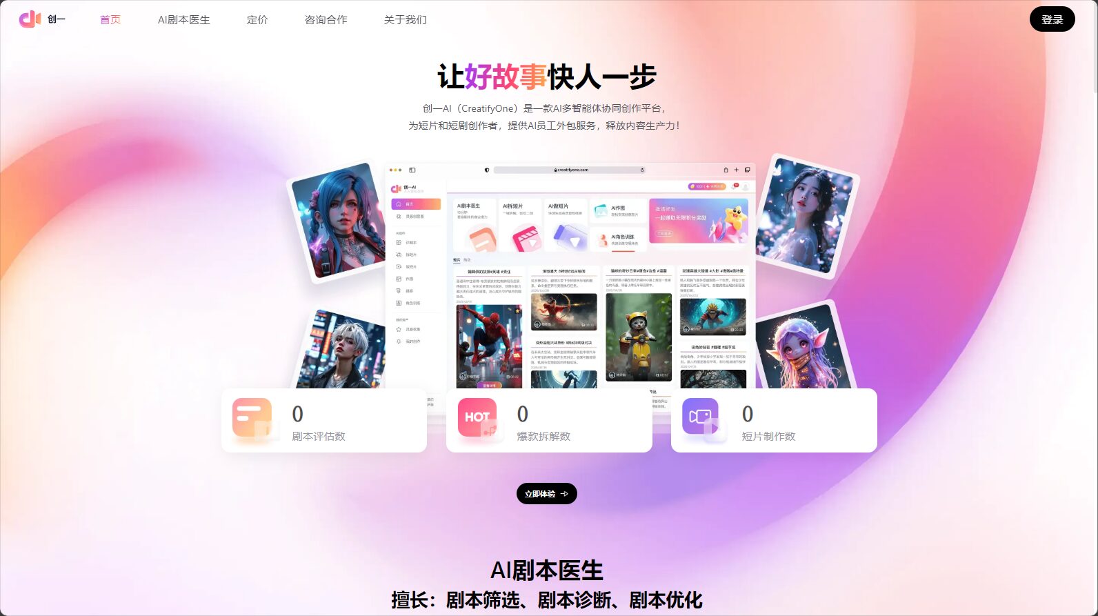 创一AI(CreatifyOne)