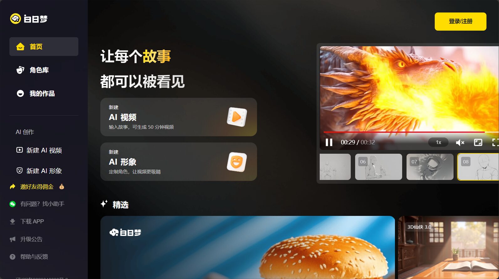 白日梦AI