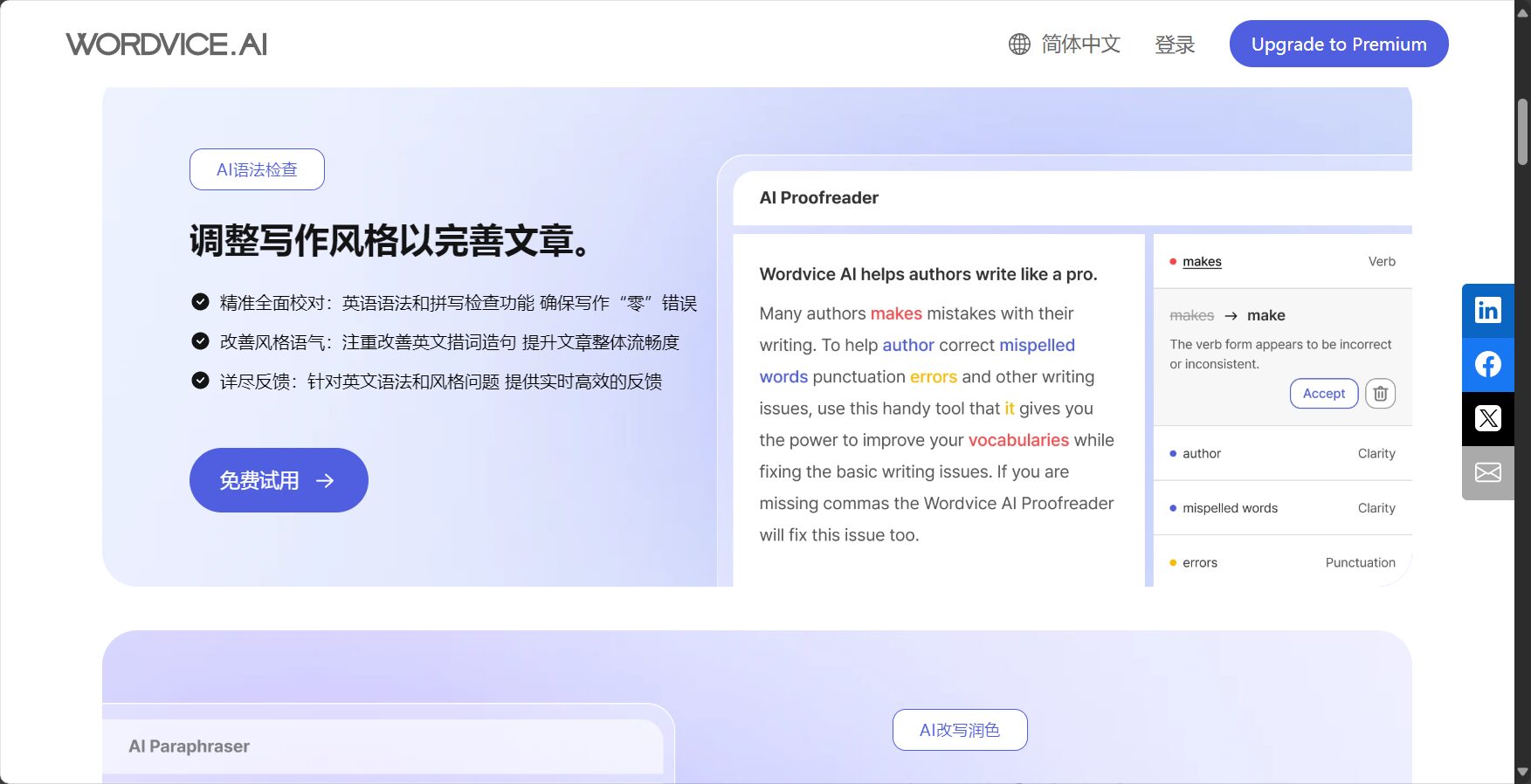 wordvice ai是什么?一文详解AI学术论文润色工具的功能与优势