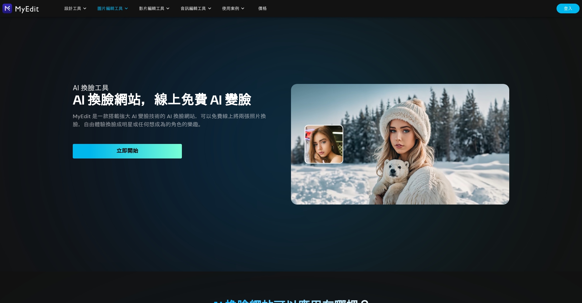 7款換臉APP推薦(2025年):AI一鍵換臉超簡單,哪個最安全不翻車?