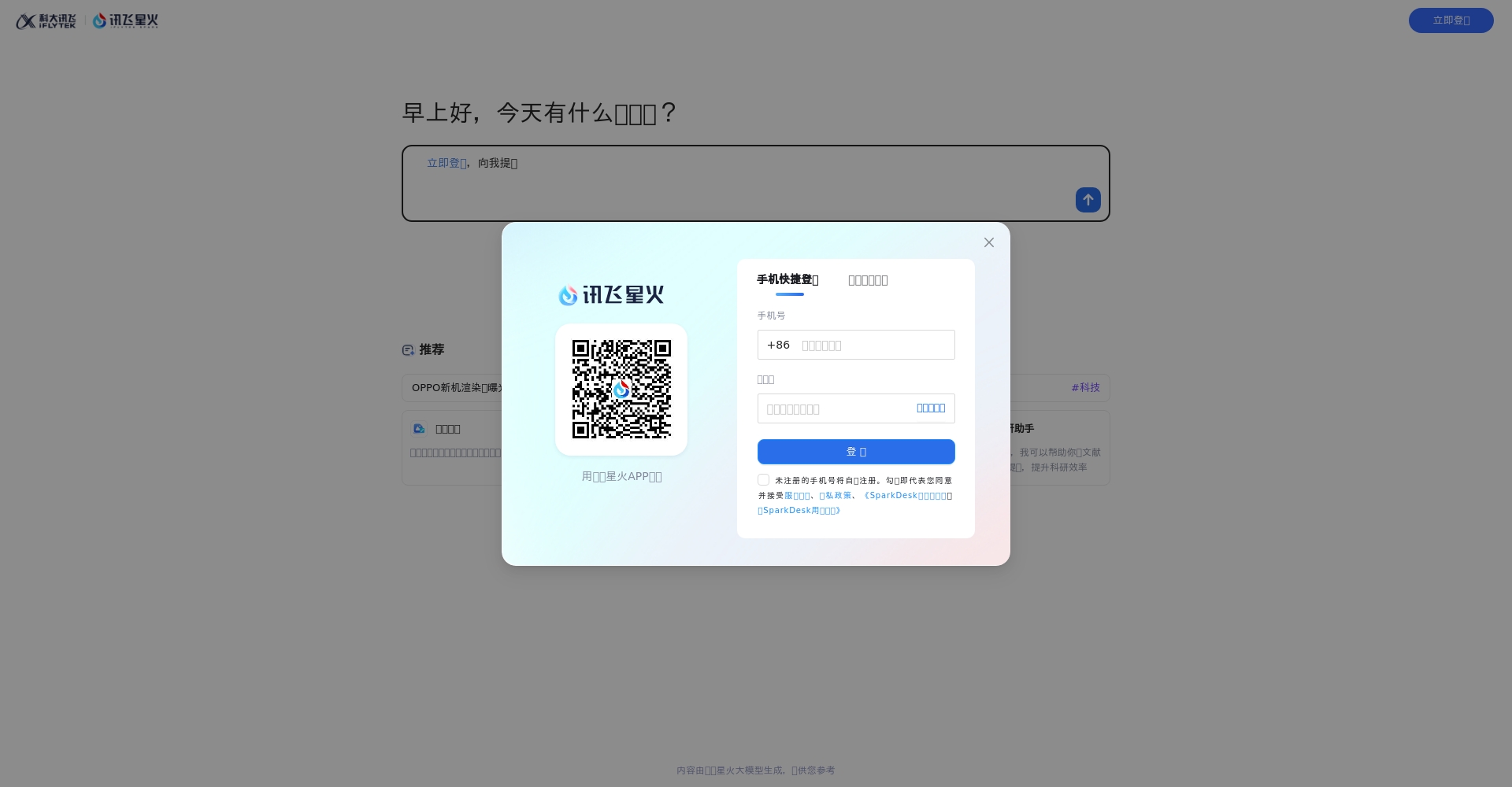 讯飞星火注册