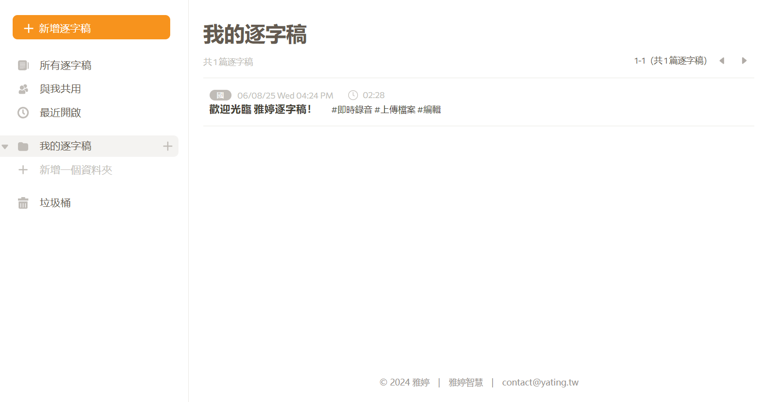2025年逐字稿AI工具推荐:6款高效转写平台全面比较(含免费选择)