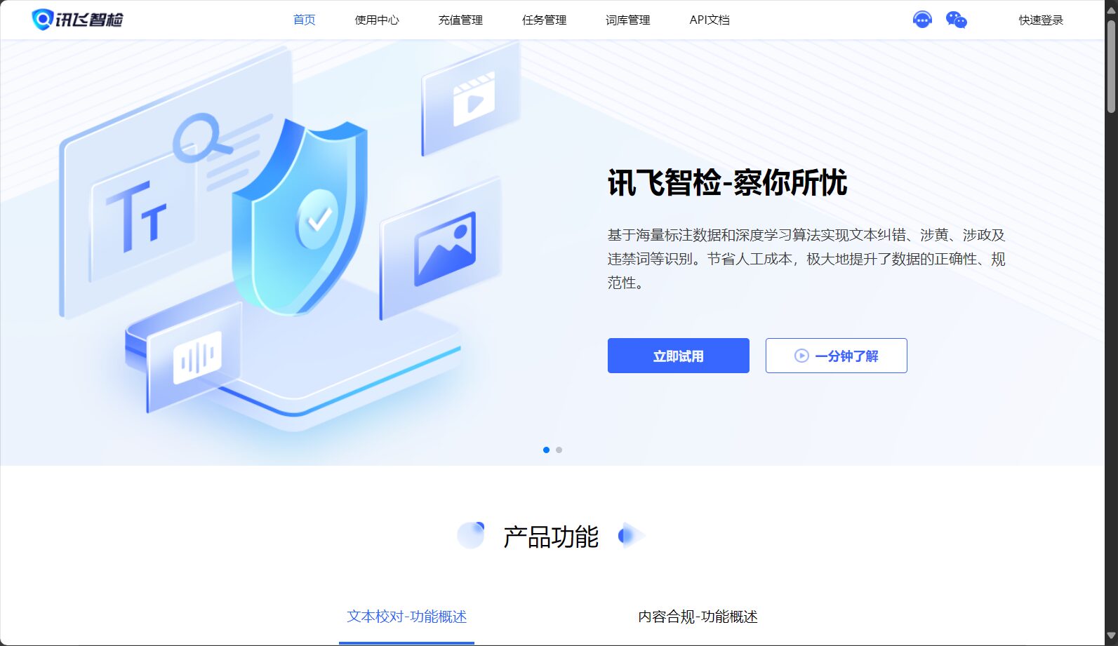 讯飞智检平台首页截图