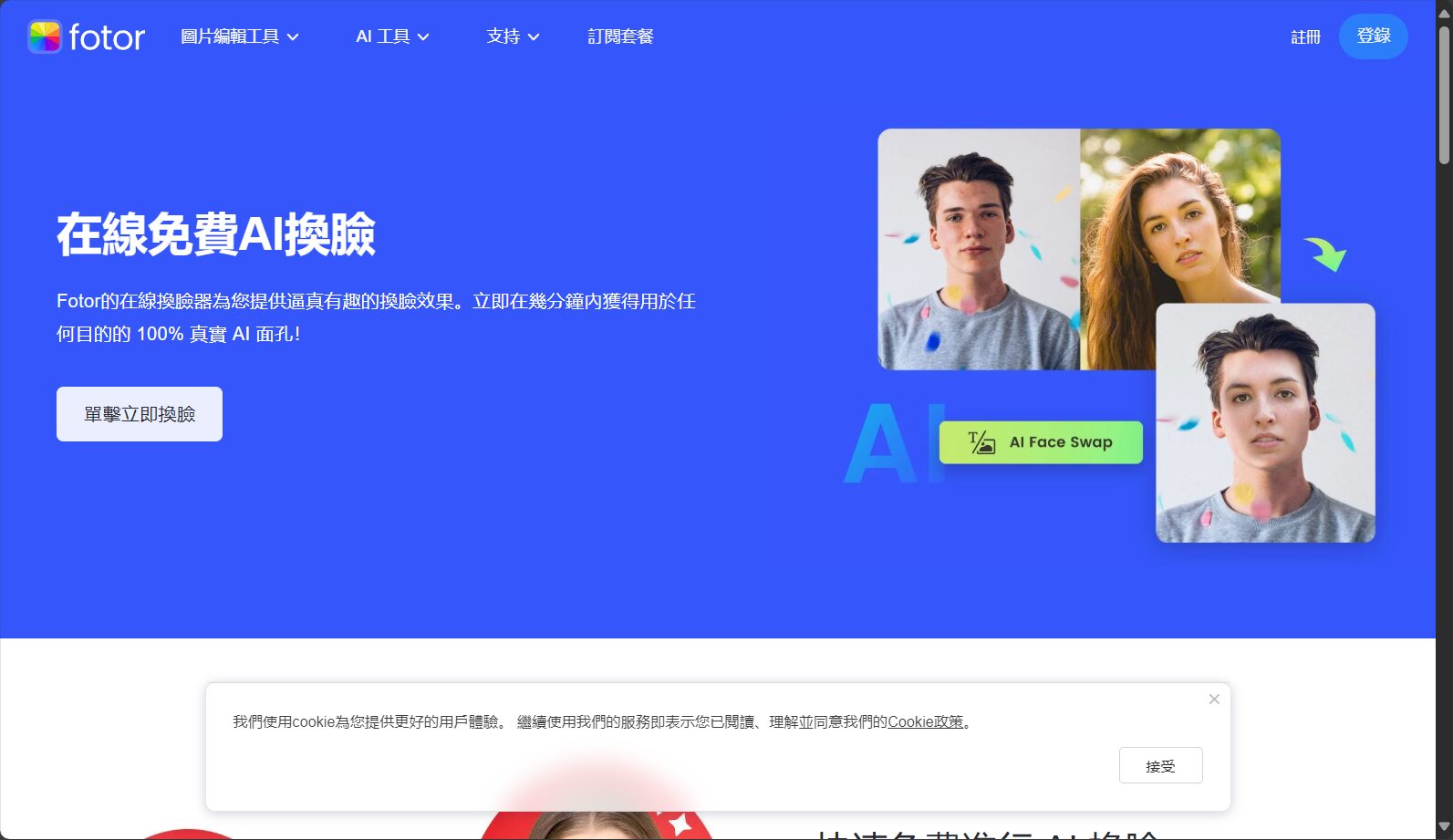 Fotor换脸工具页面