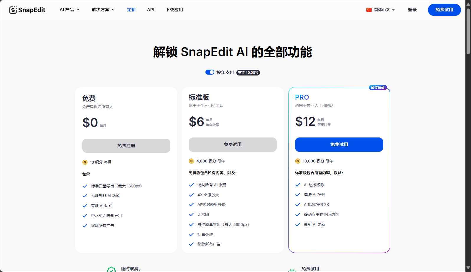 SnapEdit官方价格页
