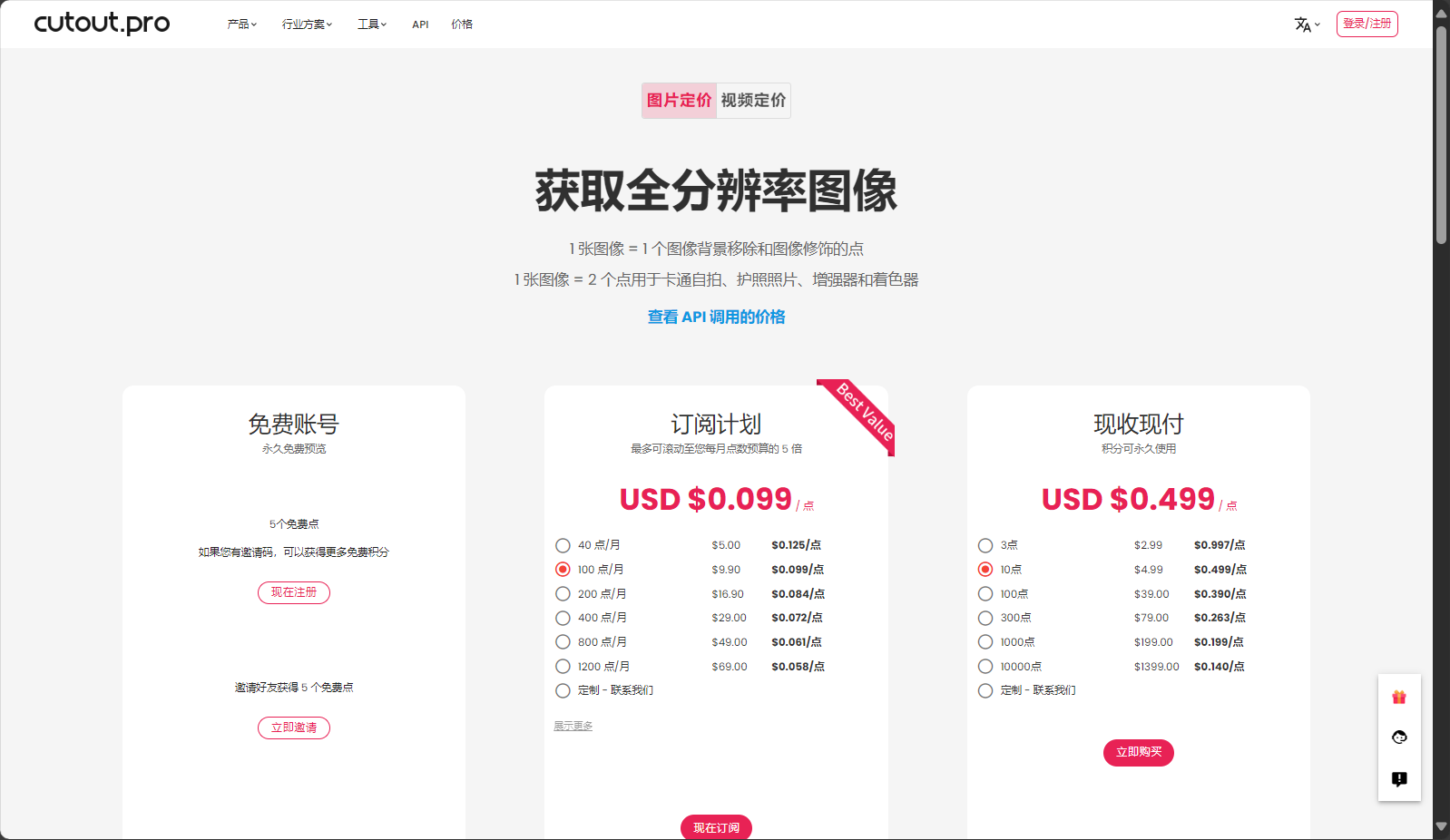 Cutout.Pro价格方案页面截图