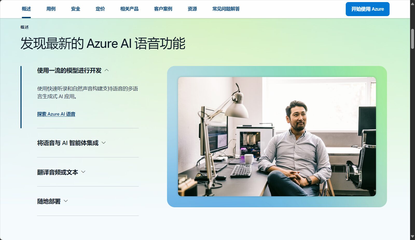 微软Azure TTS官网页面截图