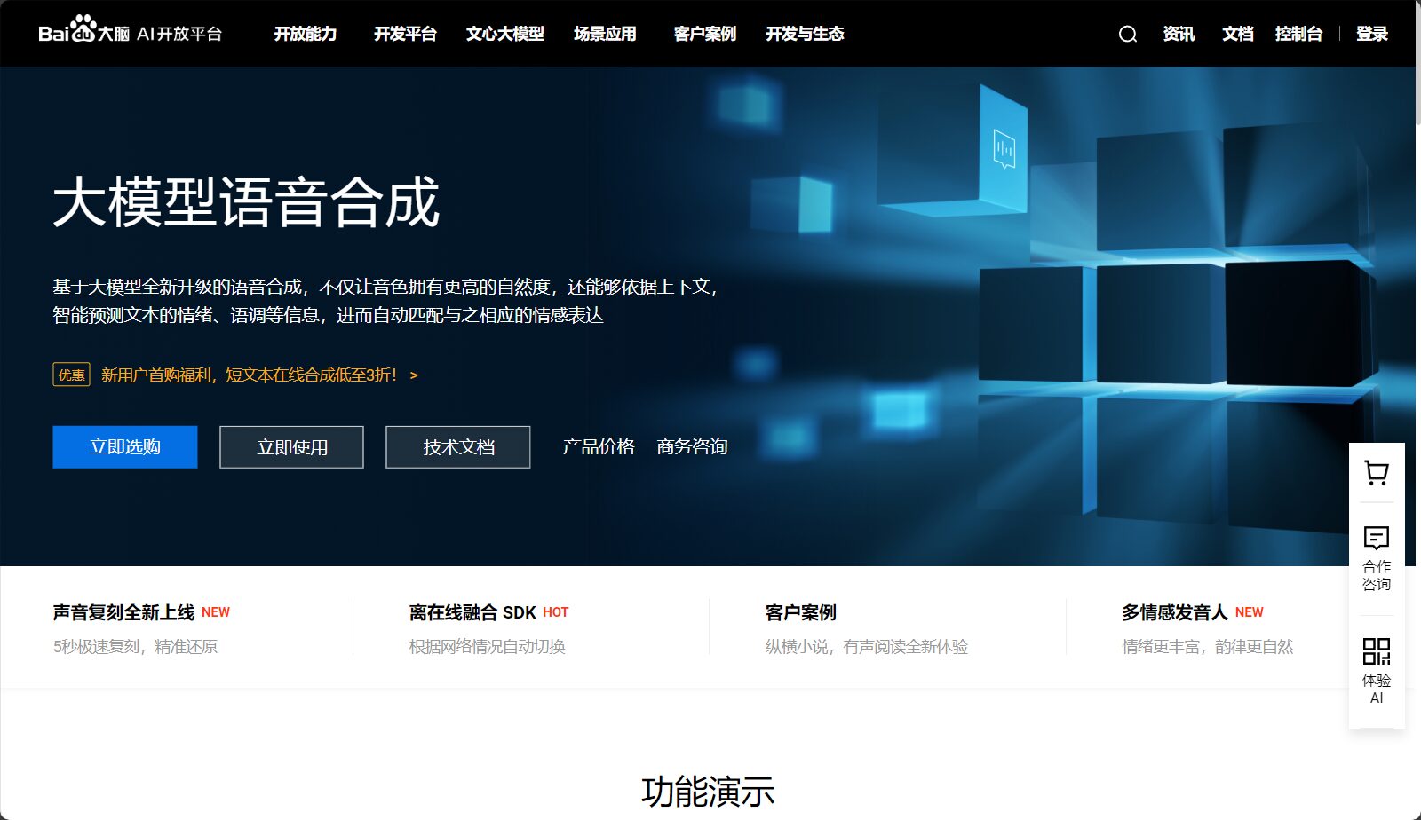 百度AI语音合成官网页面截图