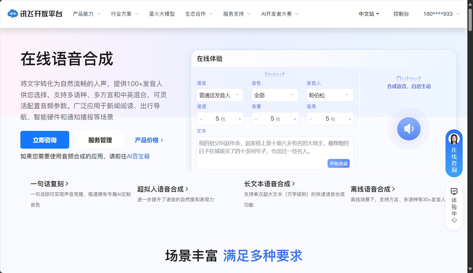 讯飞开放平台语音合成官网页面截图