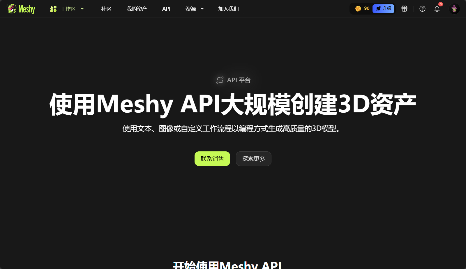 meshy ai API接口页面截图
