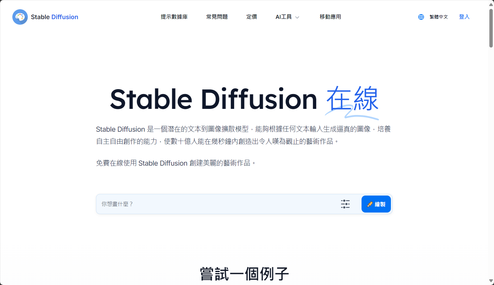 Stable Diffusion Online 官网截图