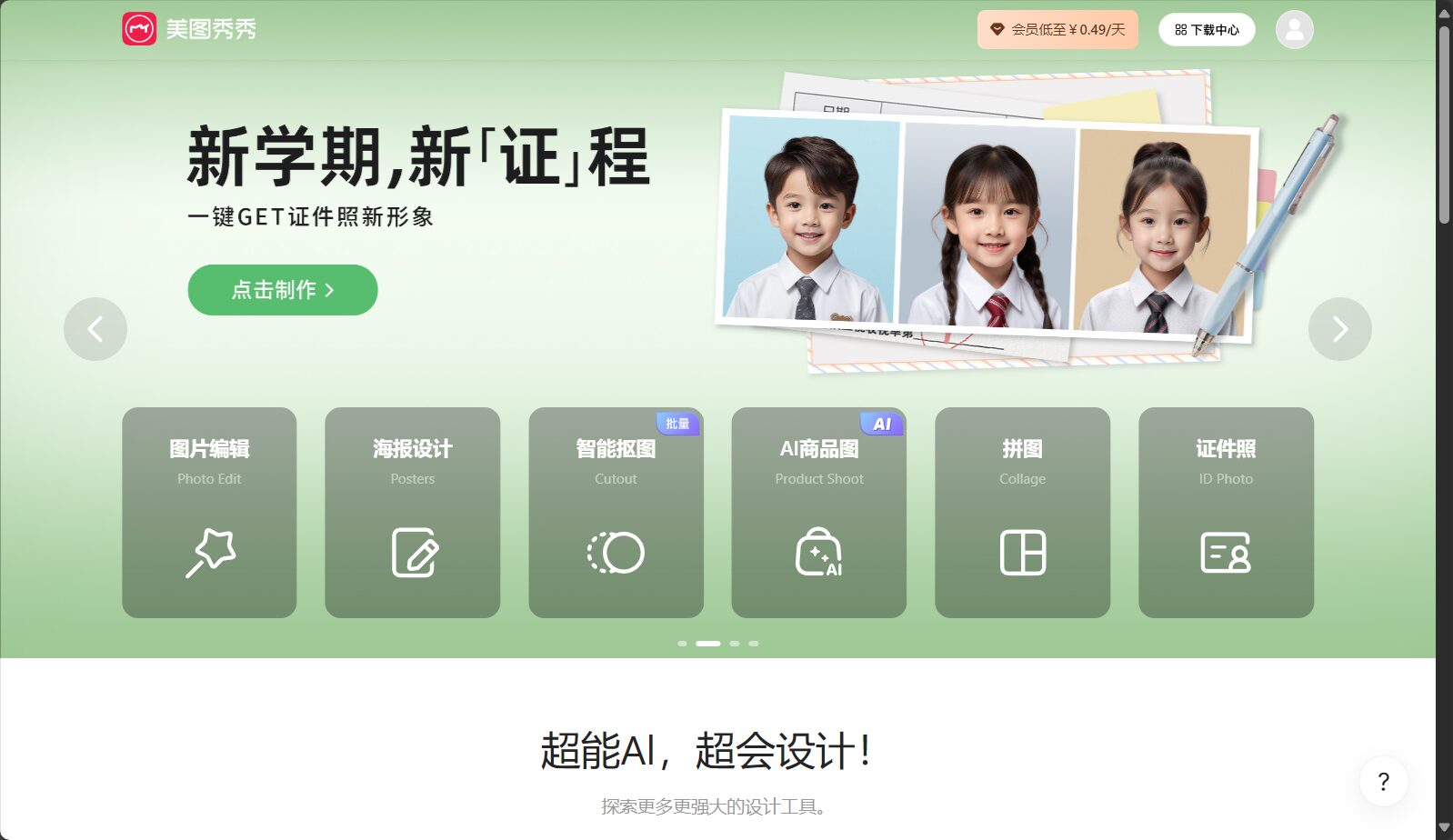 美图秀秀AI美颜界面