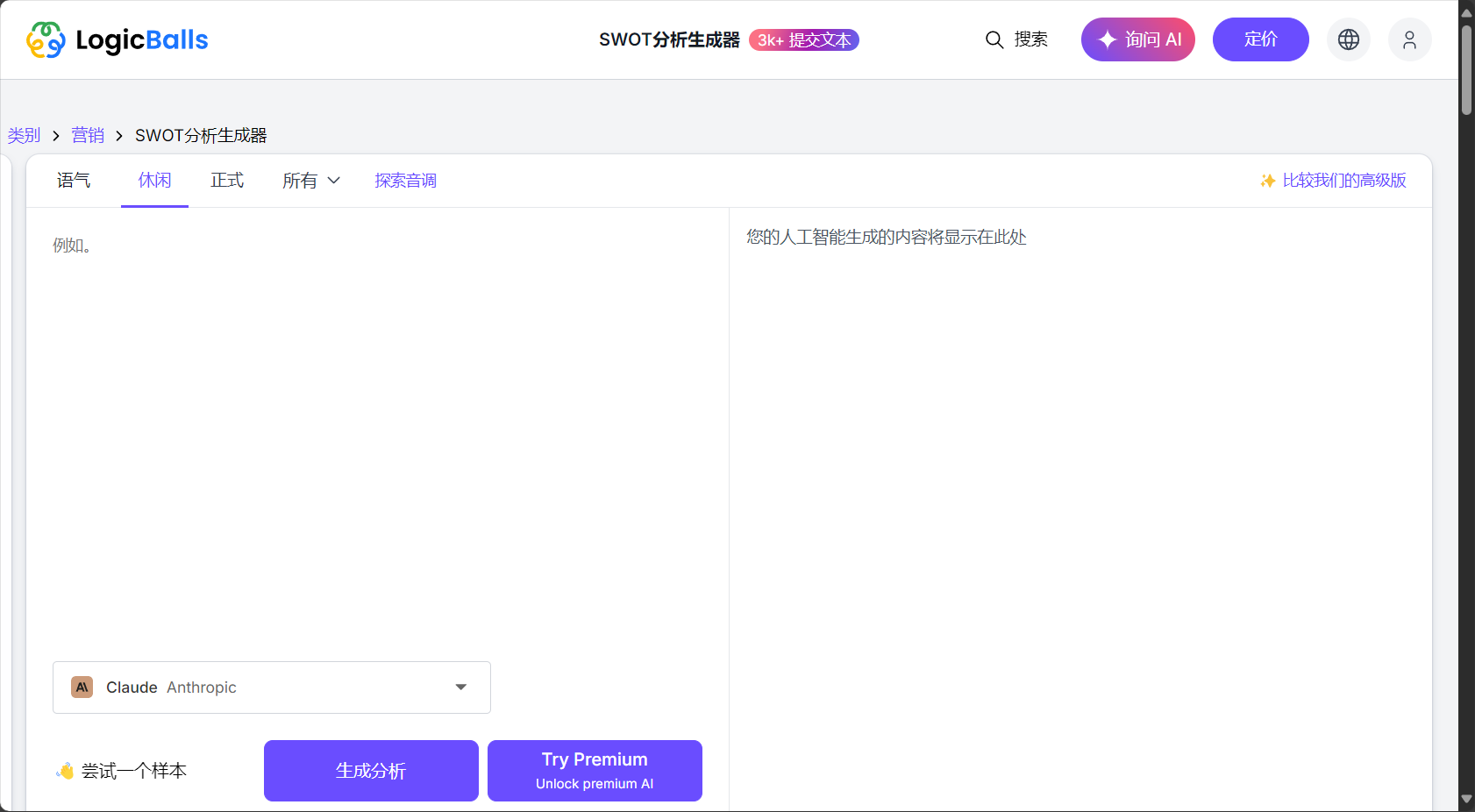 LogicBalls SWOT分析生成器