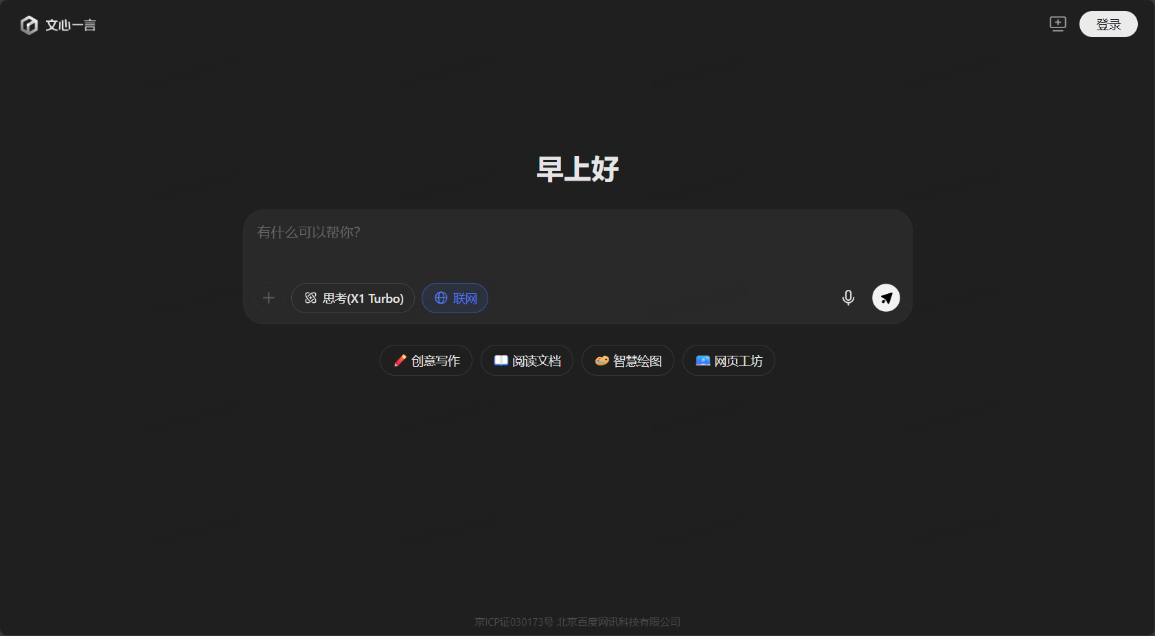 百度文心一言官网截图