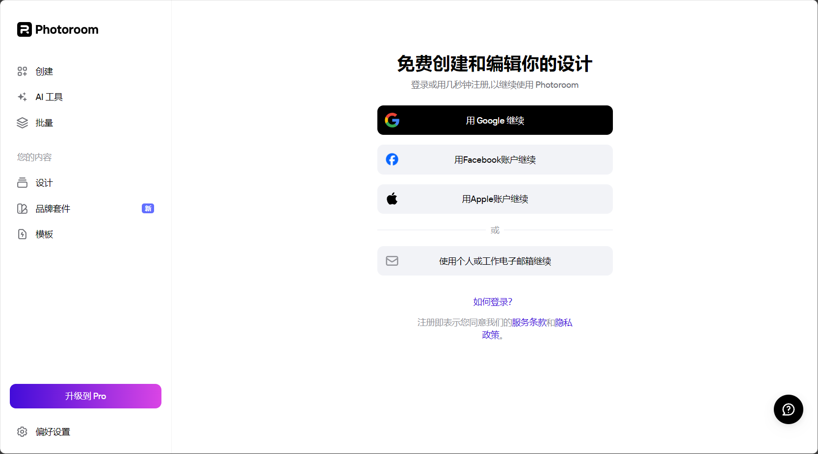 註冊登入Photoroom
