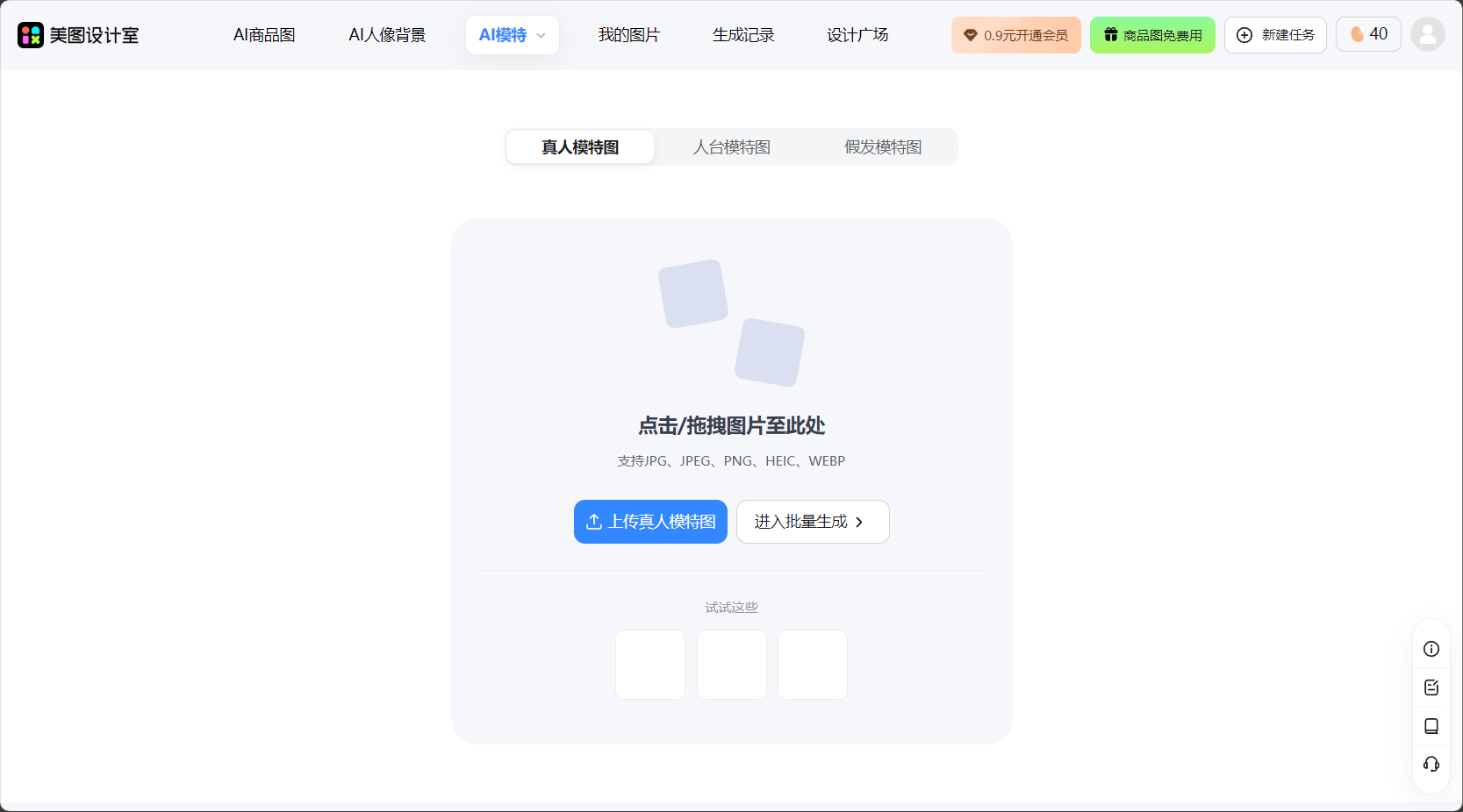 ai模特试穿功能