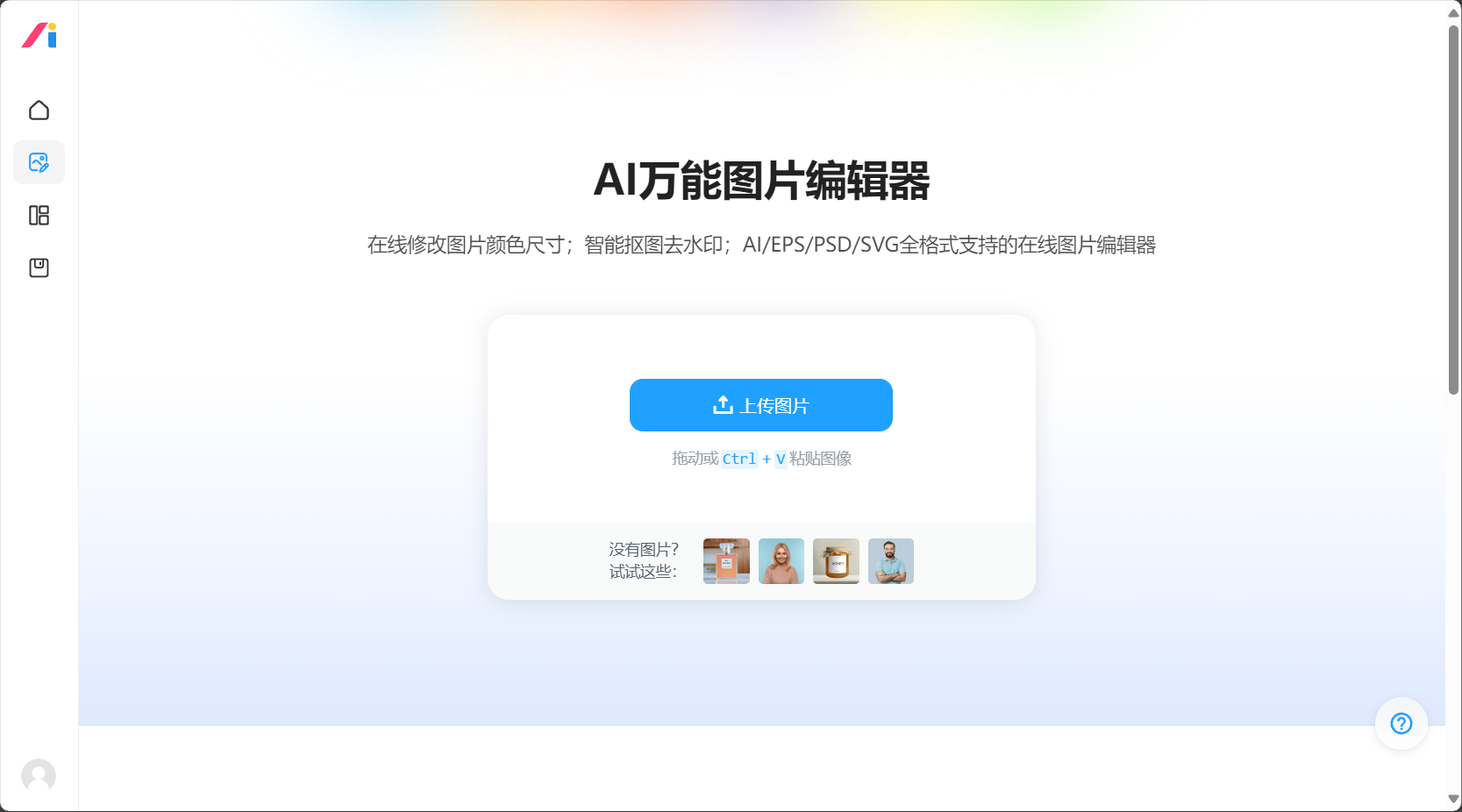 AI改图神器首页截图