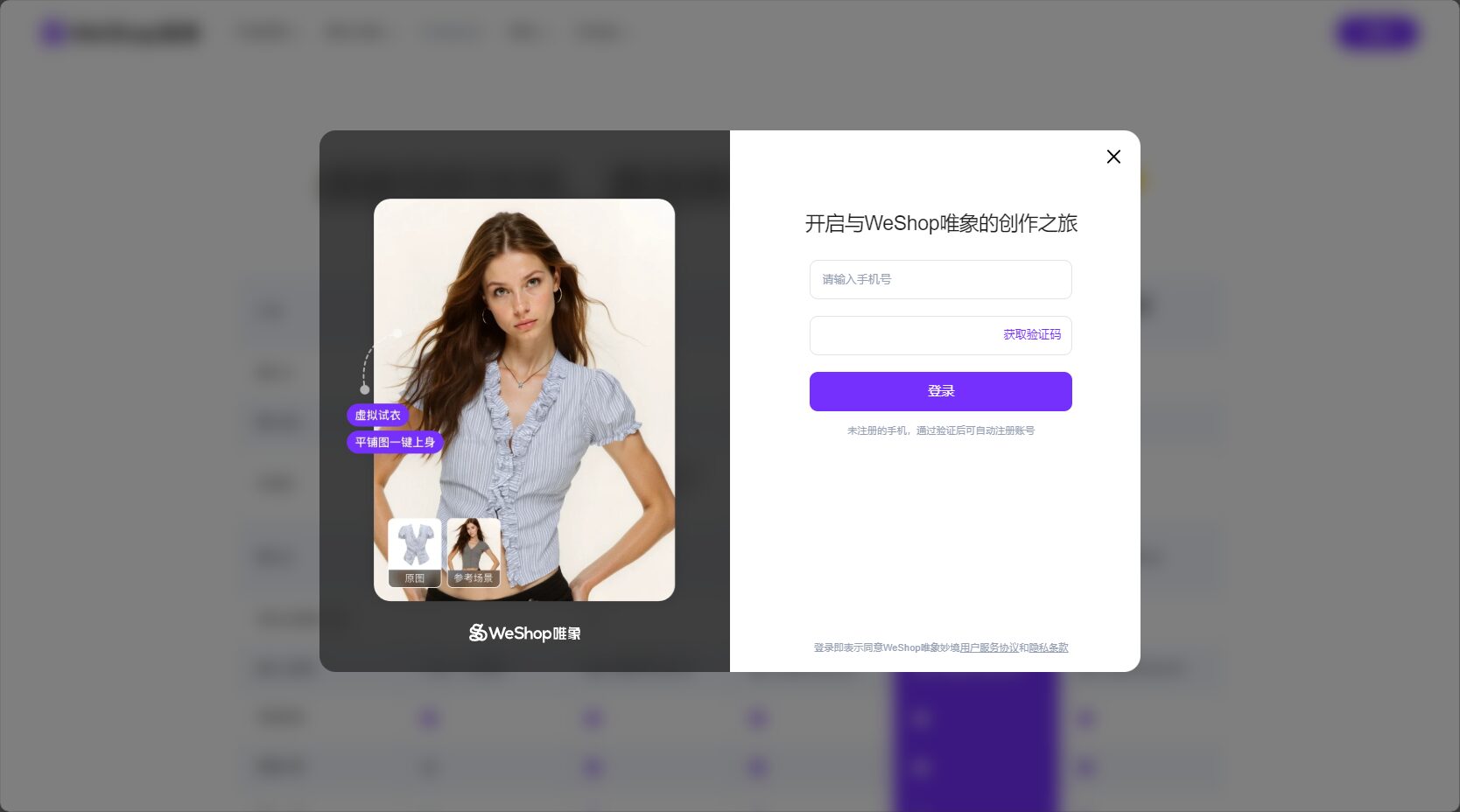 注册登录WeShop唯象