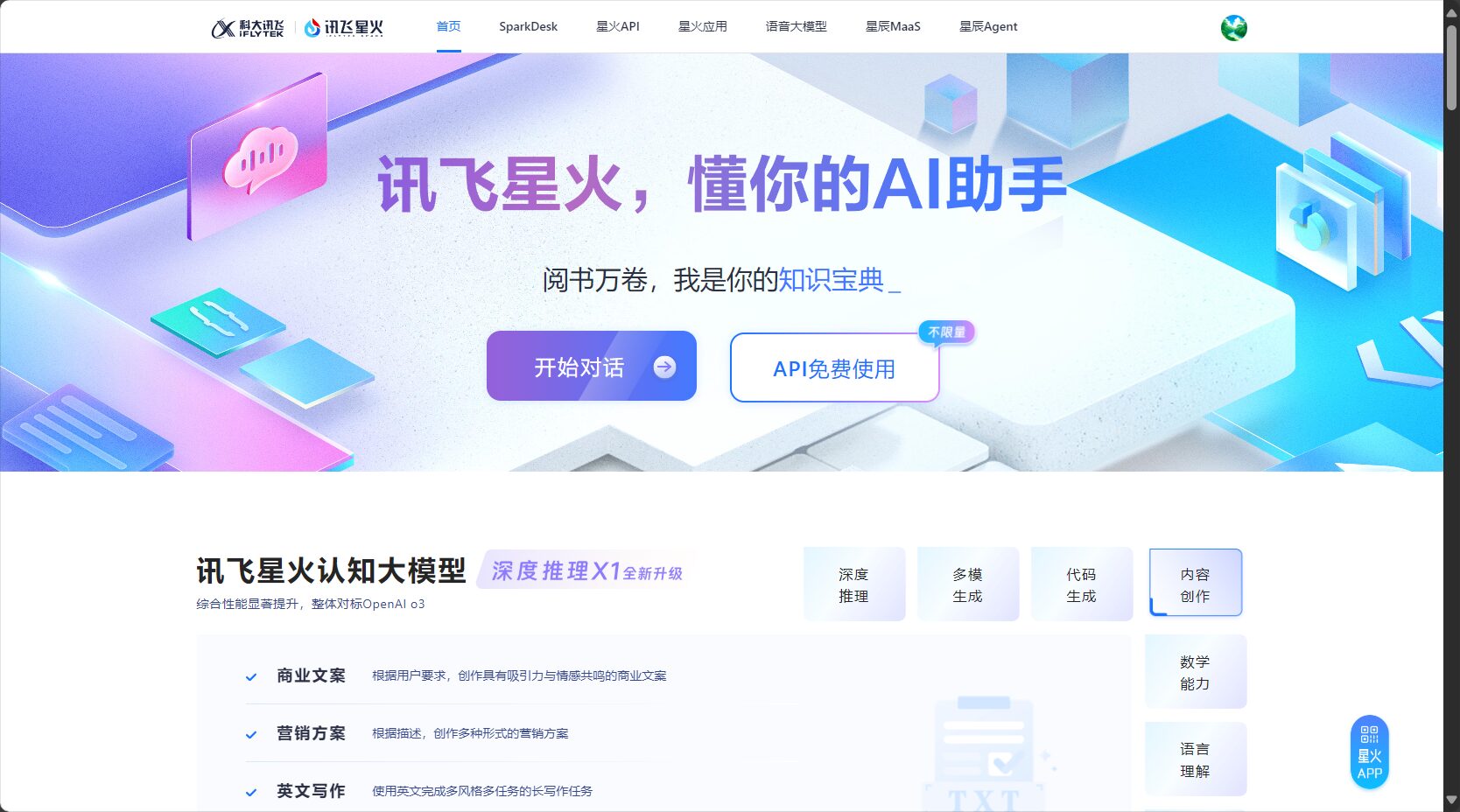 讯飞星火官网截图
