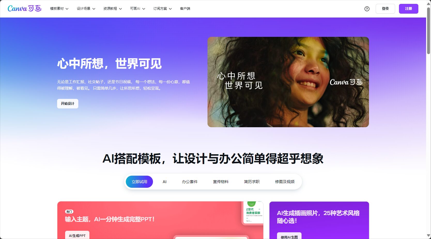 Canva AI官网主界面