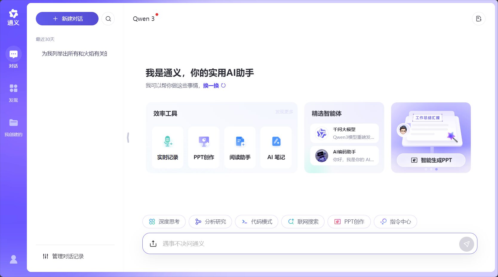 通义千问官网界面