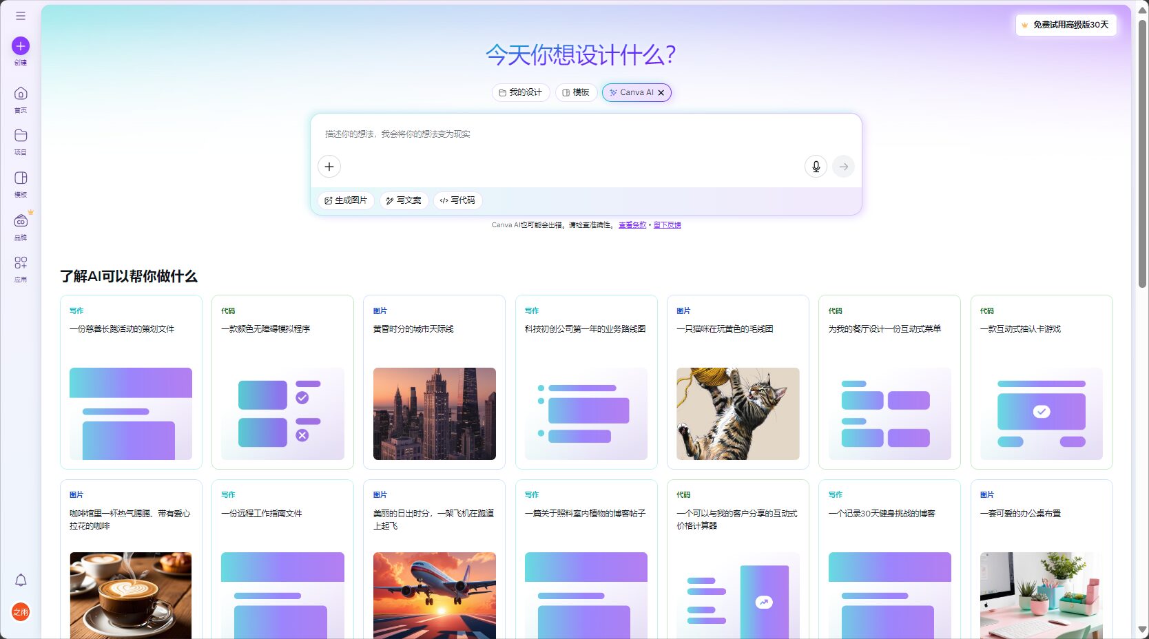 Canva AI工具首页截图