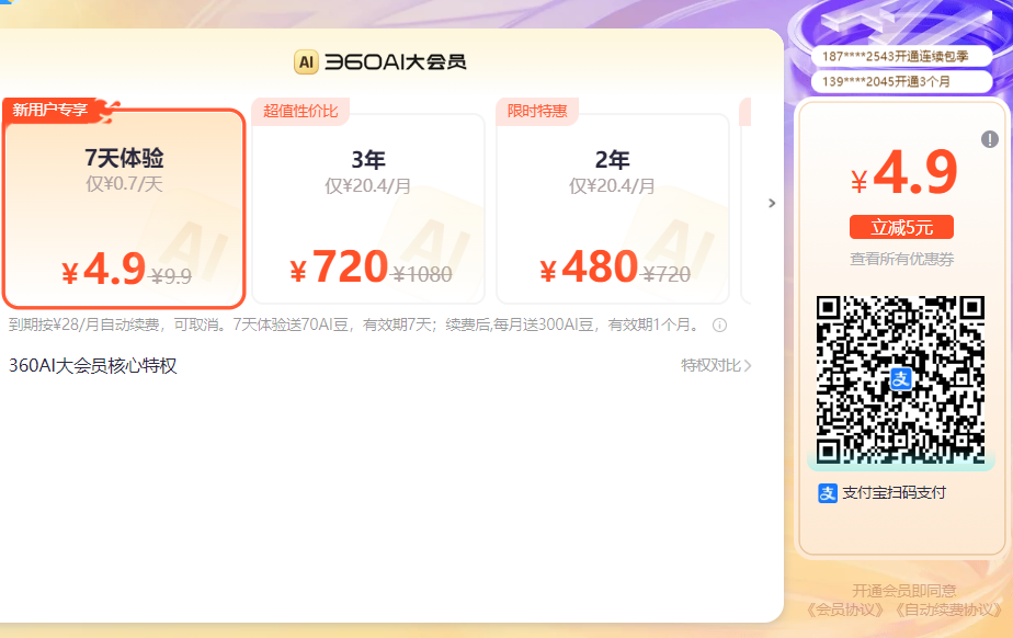 会员付费方案