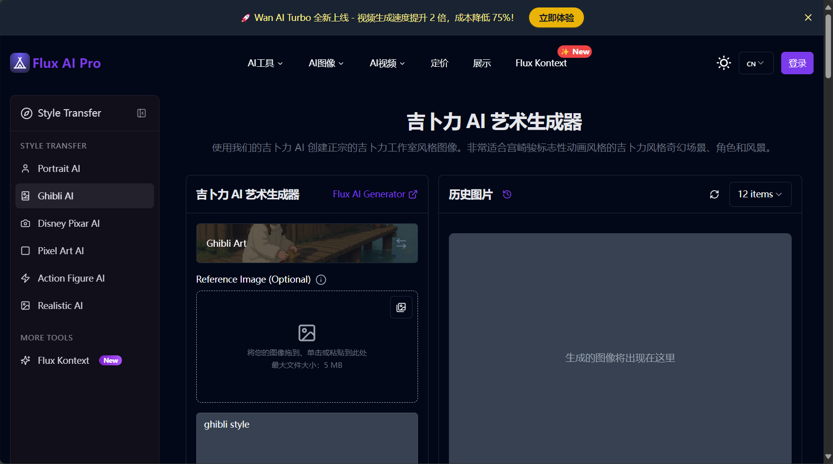 Flux AI吉卜力风格页面截图