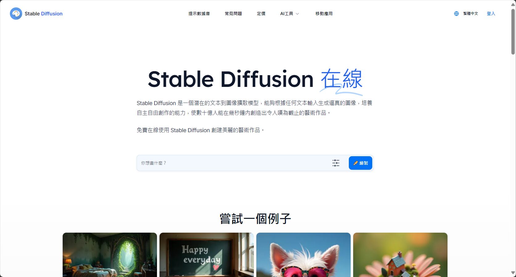 stable diffusion在线体验