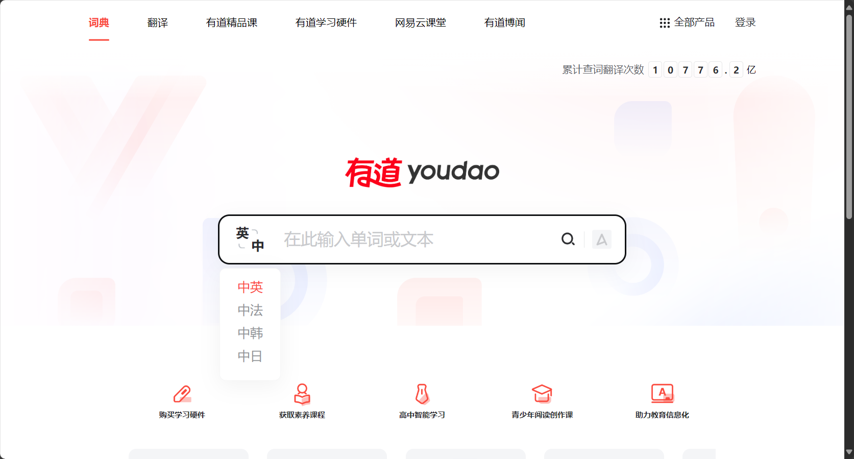 网易有道翻译产品首页截图