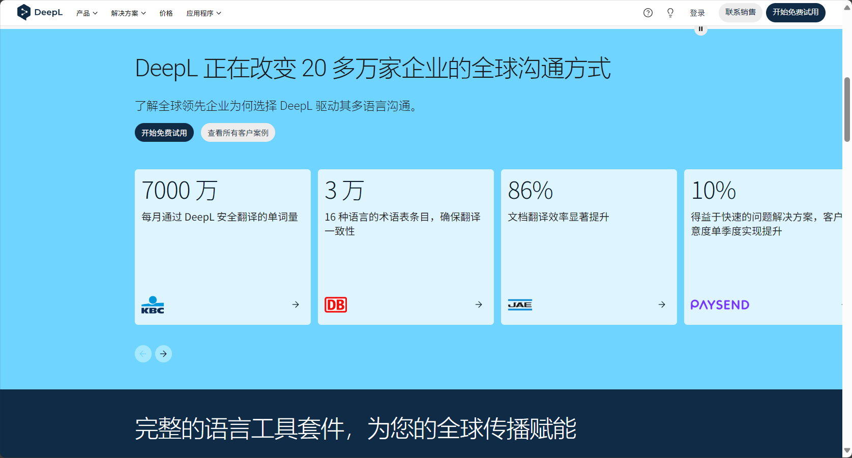 DeepL翻译器网页截图