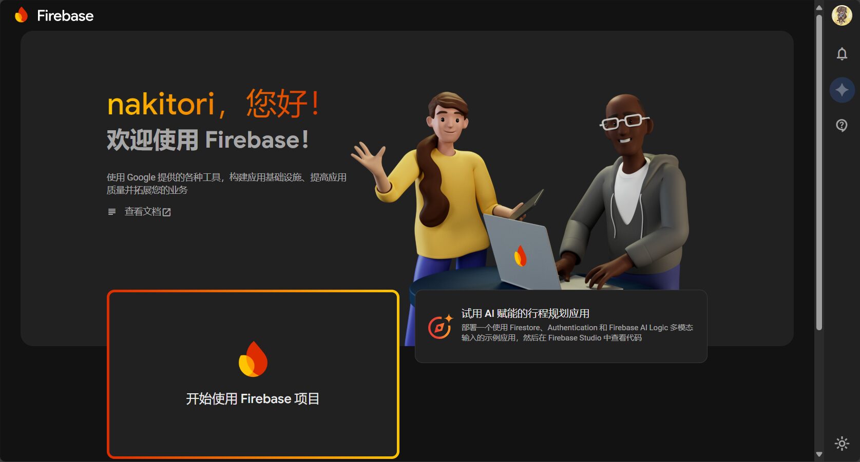 Firebase后台控制台界面截图