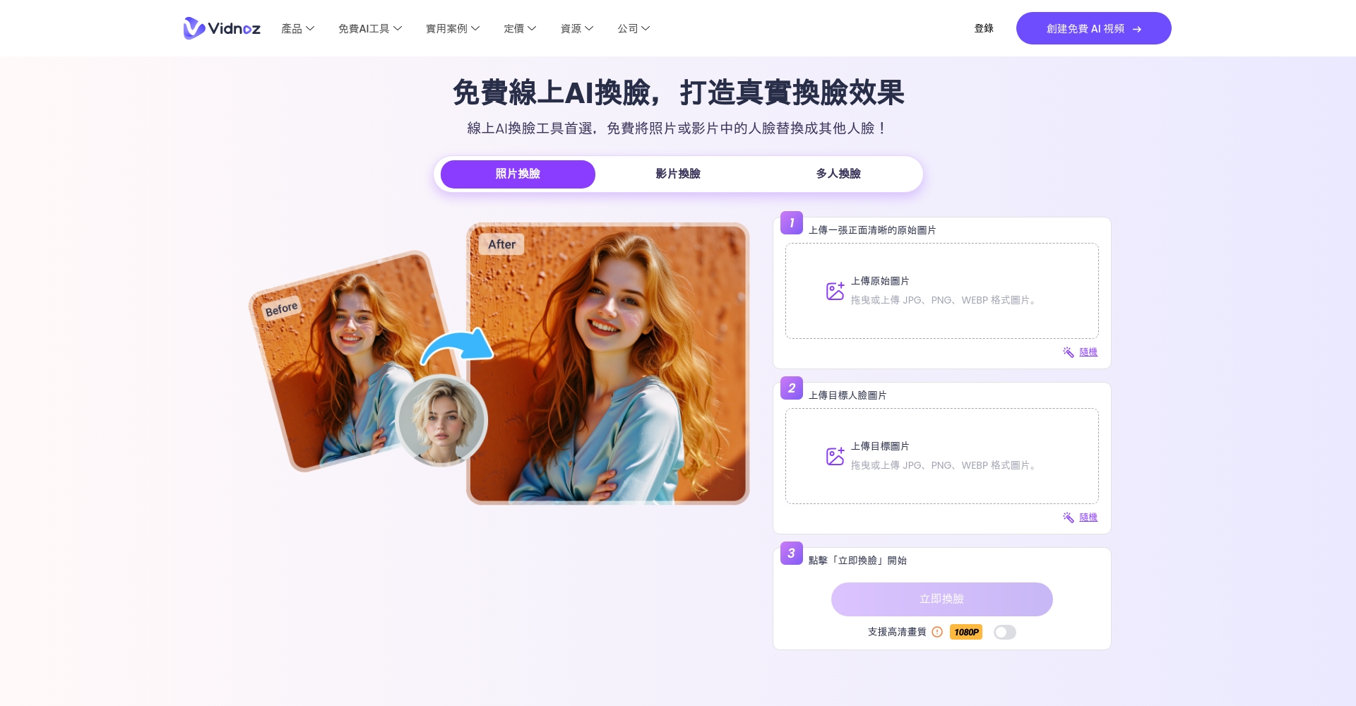 Vidnoz AI 高清视频换脸